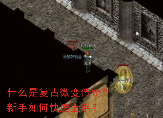 什么是复古微变传奇?新手如何快速上手? 什么是复古微变传奇?新手如何快速上手?