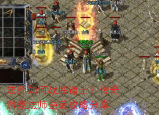 法师如何战胜道士?传奇游戏法师逆袭攻略分享 法师如何战胜道士?传奇游戏法师逆袭攻略分享