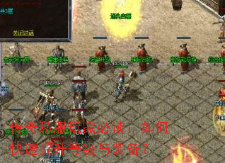 ����˽����ұض�����ο��������ȼ���װ����