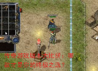 ������Ϸ�汾���ƴ���Ŀ��������ռ�֮ѡ��