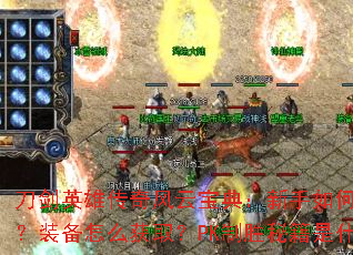 ����Ӣ�۴�����Ʊ��䣺������ο���������װ����ô��ȡ��PK��ʤ�ؼ���ʲô��