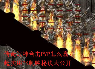 ����ս��ϻ�PVP��ôӮ����ʵ��PK��ʤ�ؾ��󹫿�