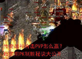 ����ս��ϻ�PVP��ôӮ����ʵ��PK��ʤ�ؾ��󹫿�