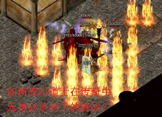 如何应对道士在传奇中无法秒杀对手的挑战? 如何应对道士在传奇中无法秒杀对手的挑战?
