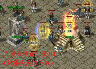 �����촫���BUFFЧ�������ò��ã�