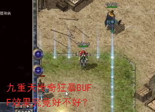 �����촫���BUFFЧ�������ò��ã�