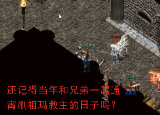 还记得当年和兄弟一起通宵刷祖玛教主的日子吗? 还记得当年和兄弟一起通宵刷祖玛教主的日子吗?