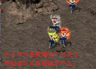 ���������ѽ�վ�����촫���۷�Ĺ����ؼ���ʲô��