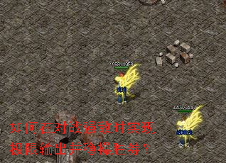 ����ڶ�սǿ��ʱʵ�ּ���������Ȳ�ʤȯ��