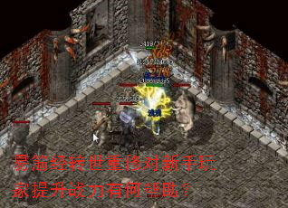 �׽ת�����޶������������ս���кΰ�����