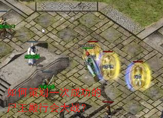 ��β߻�һ�γɹ���ʬ�����л��ս��