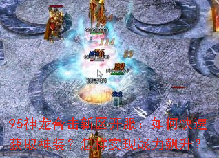 95�����ϻ�������������ο��ٻ�ȡ��װ������ʵ��ս�������