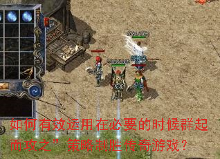 �����Ч�����ڱ�Ҫ��ʱ��Ⱥ�����֮��������ʤ������Ϸ��