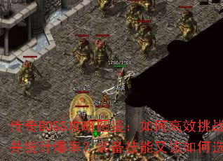 ����BOSS����ͼ������θ�Ч��ս��ͳ�Ʊ��ʣ�װ�������ָ����ѡ��