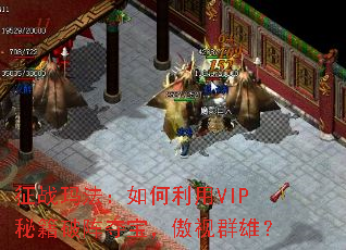 ��ս�귨���������VIP�ؼ�����ᱦ������Ⱥ�ۣ�