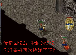 传奇回忆2:尘封的记忆,你准备好再次挑战了吗? 传奇回忆2:尘封的记忆,你准备好再次挑战了吗?