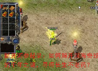 新开河参秘录:如何解开深海奇珍的千年之谜,寻得长生不老药? 新开河参秘录:如何解开深海奇珍的千年之谜,寻得长生不老药?