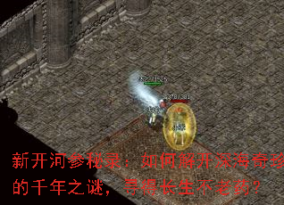 新开河参秘录:如何解开深海奇珍的千年之谜,寻得长生不老药? 新开河参秘录:如何解开深海奇珍的千年之谜,寻得长生不老药?