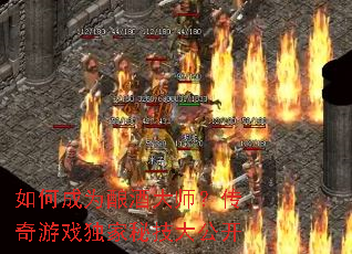 如何成为酿酒大师?传奇游戏独家秘技大公开 如何成为酿酒大师?传奇游戏独家秘技大公开