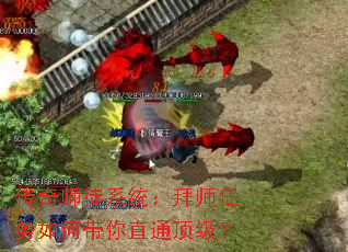 传奇师徒系统:拜师任务如何带你直通顶级? 传奇师徒系统:拜师任务如何带你直通顶级?