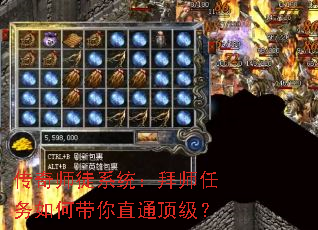 传奇师徒系统:拜师任务如何带你直通顶级? 传奇师徒系统:拜师任务如何带你直通顶级?