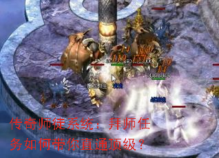 传奇师徒系统:拜师任务如何带你直通顶级? 传奇师徒系统:拜师任务如何带你直通顶级?