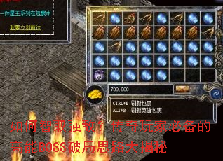 �����ȡǿ�У�������ұر��ĸ���BOSS�ƾ�˼·�����