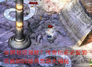 �����ȡǿ�У�������ұر��ĸ���BOSS�ƾ�˼·�����