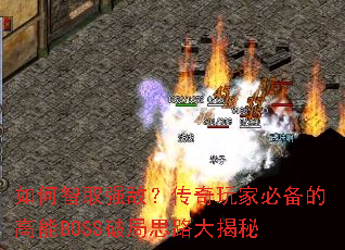 �����ȡǿ�У�������ұر��ĸ���BOSS�ƾ�˼·�����
