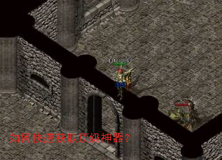 如何快速获取顶级神器? 如何快速获取顶级神器?