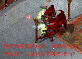 传奇私服开区攻略:如何快速提升等级?装备获取有哪些技巧? 传奇私服开区攻略:如何快速提升等级?装备获取有哪些技巧?