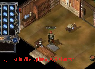 新手如何通过拜师快速提升等级? 新手如何通过拜师快速提升等级?