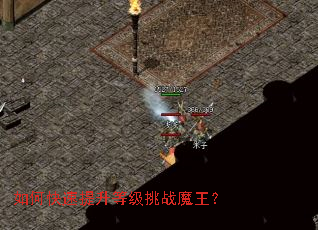 如何快速提升等级挑战魔王? 如何快速提升等级挑战魔王?