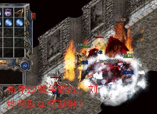 新年沙城争霸战,刘烨带队如何制胜? 新年沙城争霸战,刘烨带队如何制胜?
