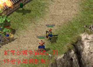 新年沙城争霸战,刘烨带队如何制胜? 新年沙城争霸战,刘烨带队如何制胜?