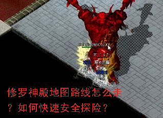 修罗神殿地图路线怎么走?如何快速安全探险? 修罗神殿地图路线怎么走?如何快速安全探险?