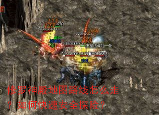 修罗神殿地图路线怎么走?如何快速安全探险? 修罗神殿地图路线怎么走?如何快速安全探险?