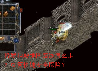 修罗神殿地图路线怎么走?如何快速安全探险? 修罗神殿地图路线怎么走?如何快速安全探险?