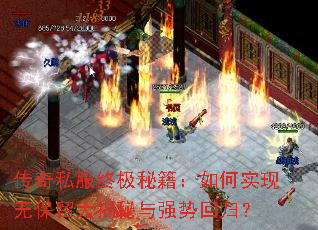 传奇私服终极秘籍:如何实现无保留大揭秘与强势回归? 传奇私服终极秘籍:如何实现无保留大揭秘与强势回归?