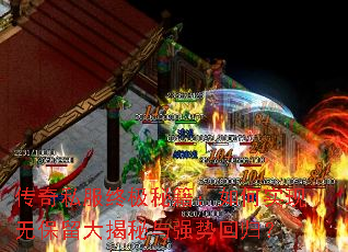 传奇私服终极秘籍:如何实现无保留大揭秘与强势回归? 传奇私服终极秘籍:如何实现无保留大揭秘与强势回归?