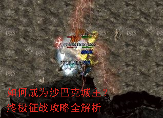 如何成为沙巴克城主?终极征战攻略全解析 如何成为沙巴克城主?终极征战攻略全解析