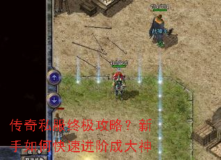 传奇私服终极攻略?新手如何快速进阶成大神 传奇私服终极攻略?新手如何快速进阶成大神