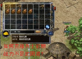 如何克服兵士前期战力不足的困境? 如何克服兵士前期战力不足的困境?