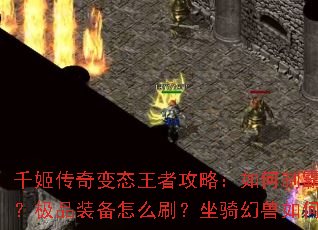 千姬传奇变态王者攻略:如何制霸跨服争霸?极品装备怎么刷?坐骑幻兽如何培养? 千姬传奇变态王者攻略:如何制霸跨服争霸?极品装备怎么刷?坐骑幻兽如何培养?