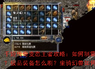 千姬传奇变态王者攻略:如何制霸跨服争霸?极品装备怎么刷?坐骑幻兽如何培养? 千姬传奇变态王者攻略:如何制霸跨服争霸?极品装备怎么刷?坐骑幻兽如何培养?