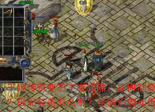 千姬传奇变态王者攻略:如何制霸跨服争霸?极品装备怎么刷?坐骑幻兽如何培养? 千姬传奇变态王者攻略:如何制霸跨服争霸?极品装备怎么刷?坐骑幻兽如何培养?