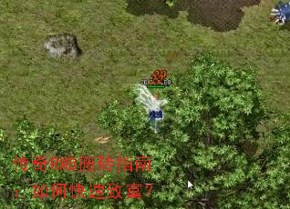 传奇RMB搬砖指南:如何快速致富? 传奇RMB搬砖指南:如何快速致富?