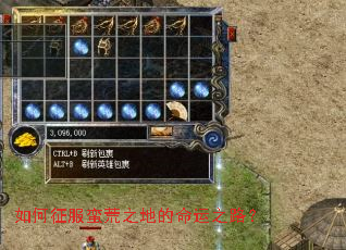 如何征服蛮荒之地的命运之路? 如何征服蛮荒之地的命运之路?