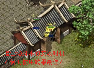道士隐身术的实战时机?何时使用效果最佳? 道士隐身术的实战时机?何时使用效果最佳?