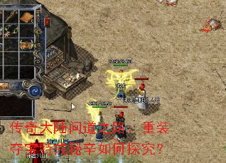 传奇大陆问道之路:重装夺宝特戒秘辛如何探究? 传奇大陆问道之路:重装夺宝特戒秘辛如何探究?